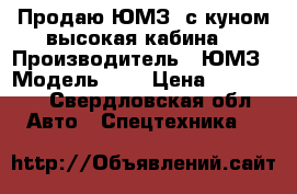 Продаю ЮМЗ6 с куном высокая кабина. › Производитель ­ ЮМЗ › Модель ­ 6 › Цена ­ 260 000 - Свердловская обл. Авто » Спецтехника   